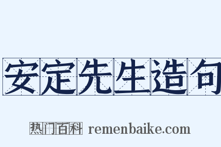 安定先生造句是什么意思的图片